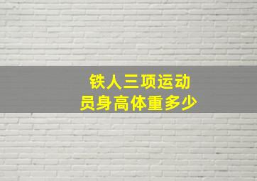 铁人三项运动员身高体重多少