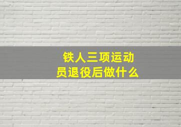 铁人三项运动员退役后做什么