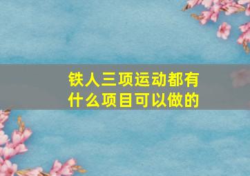 铁人三项运动都有什么项目可以做的