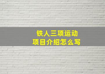 铁人三项运动项目介绍怎么写