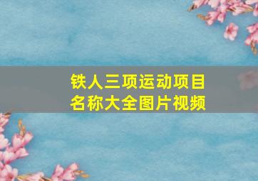 铁人三项运动项目名称大全图片视频