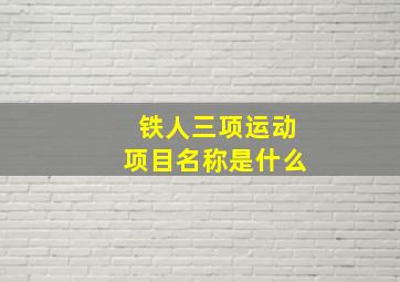 铁人三项运动项目名称是什么