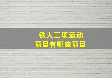 铁人三项运动项目有哪些项目