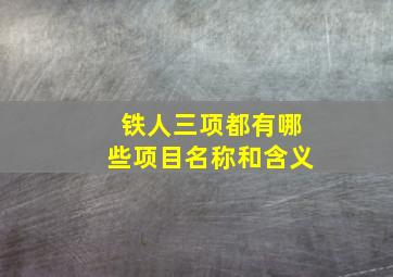 铁人三项都有哪些项目名称和含义