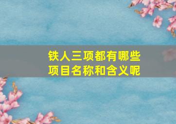 铁人三项都有哪些项目名称和含义呢