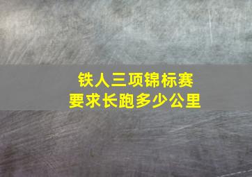 铁人三项锦标赛要求长跑多少公里