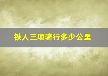 铁人三项骑行多少公里