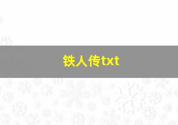 铁人传txt