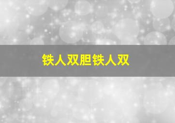 铁人双胆铁人双