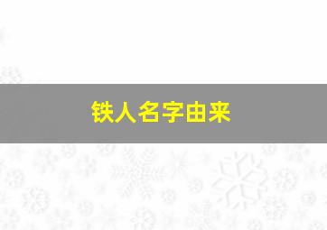 铁人名字由来