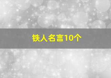 铁人名言10个