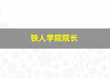 铁人学院院长