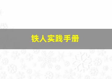 铁人实践手册