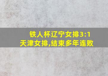 铁人杯辽宁女排3:1天津女排,结束多年连败