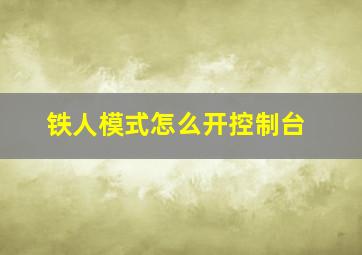 铁人模式怎么开控制台