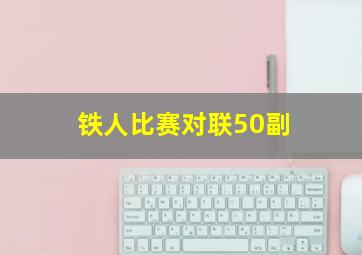 铁人比赛对联50副