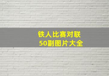 铁人比赛对联50副图片大全