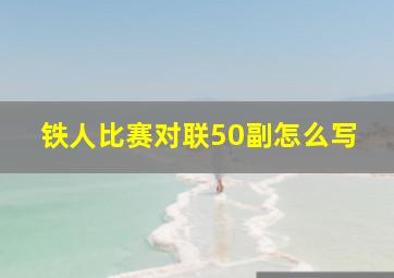 铁人比赛对联50副怎么写