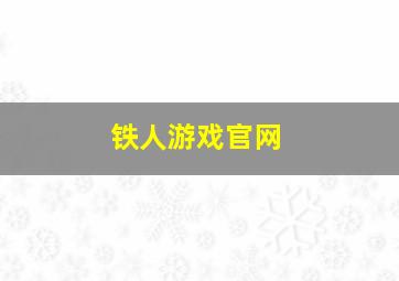 铁人游戏官网