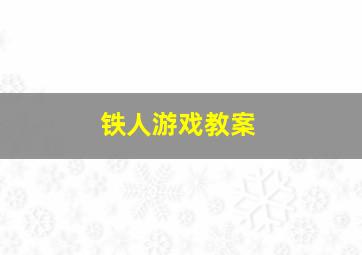 铁人游戏教案