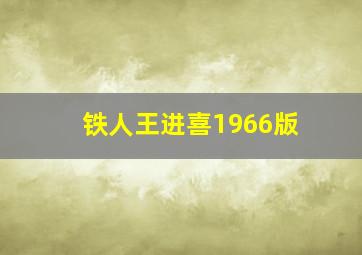 铁人王进喜1966版