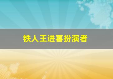 铁人王进喜扮演者