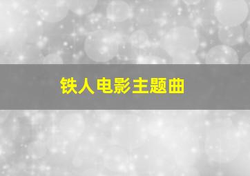 铁人电影主题曲