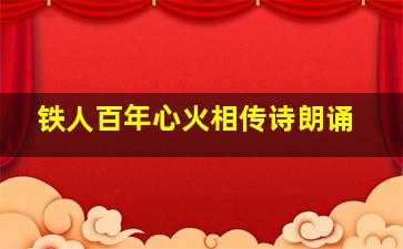 铁人百年心火相传诗朗诵