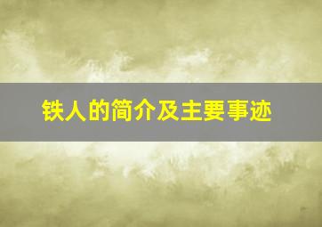 铁人的简介及主要事迹