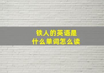 铁人的英语是什么单词怎么读