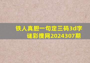 铁人真胆一句定三码3d字谜彩搜网2024307期