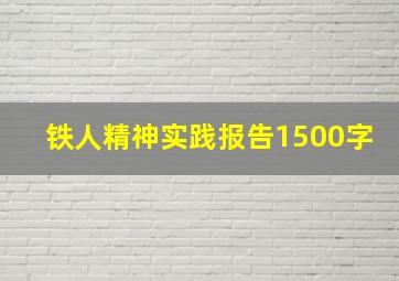 铁人精神实践报告1500字