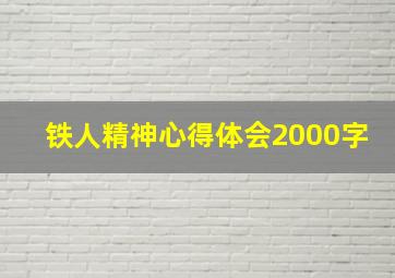 铁人精神心得体会2000字