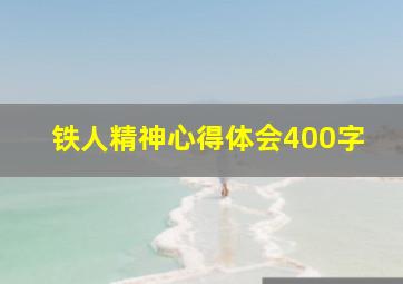 铁人精神心得体会400字