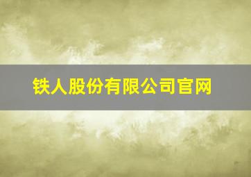 铁人股份有限公司官网