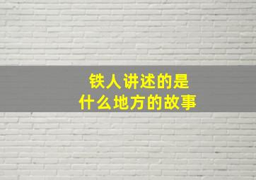 铁人讲述的是什么地方的故事