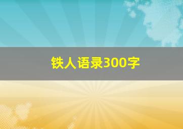 铁人语录300字