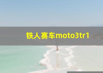 铁人赛车moto3tr1