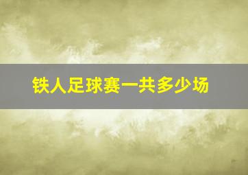 铁人足球赛一共多少场