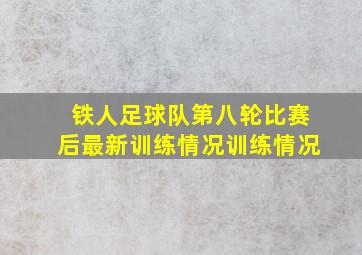 铁人足球队第八轮比赛后最新训练情况训练情况