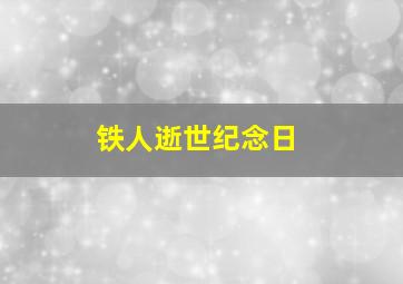 铁人逝世纪念日