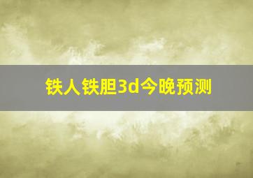 铁人铁胆3d今晚预测