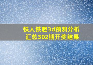 铁人铁胆3d预测分析汇总302期开奖结果