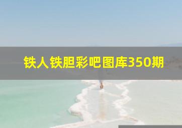 铁人铁胆彩吧图库350期