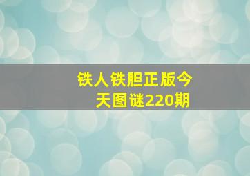 铁人铁胆正版今天图谜220期