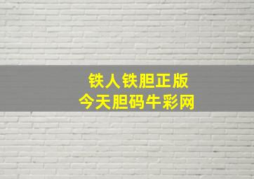 铁人铁胆正版今天胆码牛彩网