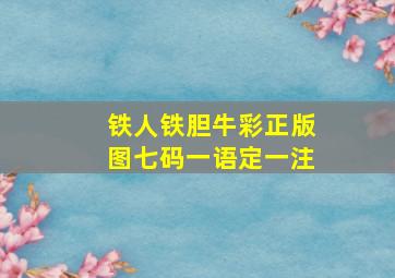 铁人铁胆牛彩正版图七码一语定一注