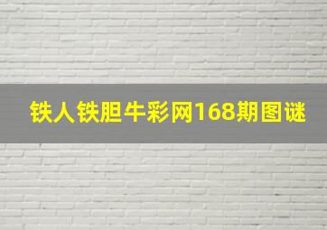 铁人铁胆牛彩网168期图谜