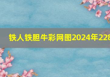 铁人铁胆牛彩网图2024年228