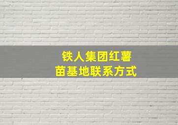 铁人集团红薯苗基地联系方式